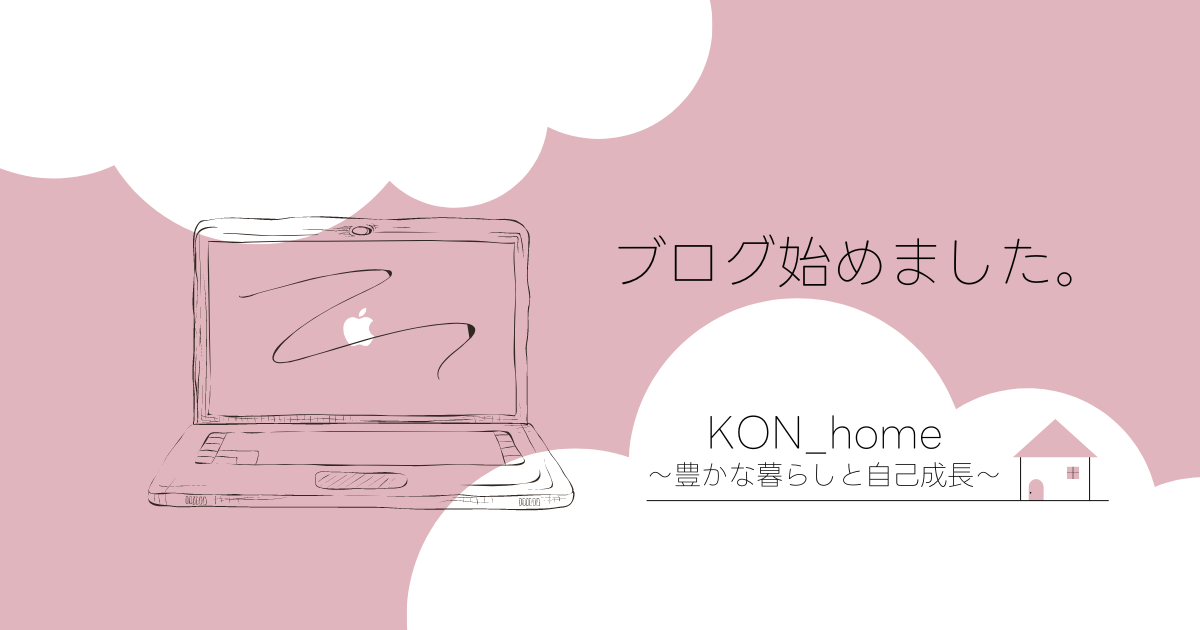 ようこそ！KON_home〜豊かな暮らしと自己成長〜へ